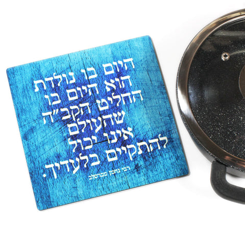 Wooden Trivet - Your birthday is the day... - Reb Nachman of Bratslav - Ofek Wertman tel aviv souvenirs Gift shop