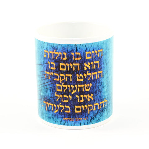 Mug - Your birthday is the day... - Reb Nachman of Bratslav - Ofek Wertman tel aviv souvenirs Gift shop