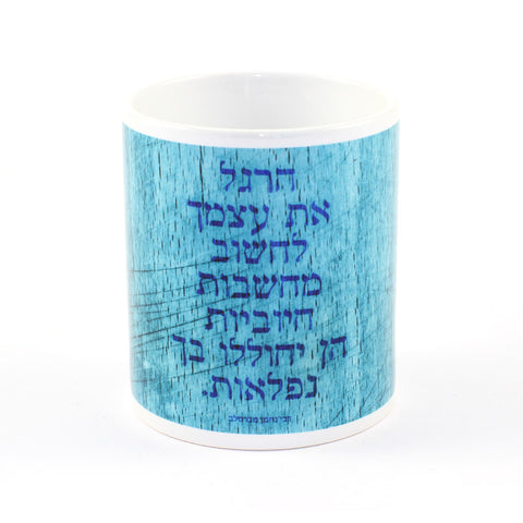 Mug - Make thinking positive thoughts... - Reb Nachman of Bratslav - Ofek Wertman tel aviv souvenirs Gift shop