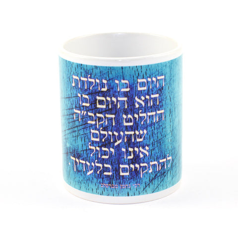 Mug - Your birthday is the day... - Reb Nachman of Bratslav - Ofek Wertman tel aviv souvenirs Gift shop